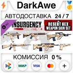 Insurgency: Sandstorm - Desert Hex Weapon Skin Set ⚡️💳