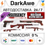 Insurgency: Sandstorm - Red Dark Weapon Skin Set **АВТО