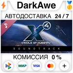X4: Cradle of Humanity Soundtrack STEAM•RU **АВТО *0%