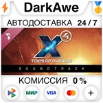 X4: Tides of Avarice Soundtrack STEAM•RU ⚡️АВТО 💳0%