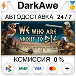 We Who Are About To Die +ВЫБОР STEAM•RU **АВТО *0%