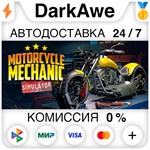 Motorcycle Mechanic Simulator 2021 STEAM•RU **АВТО *0%