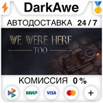 We Were Here Too STEAM•RU **АВТОДОСТАВКА *0%