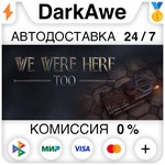 We Were Here Too STEAM•RU ⚡️АВТОДОСТАВКА 💳0% КАРТЫ