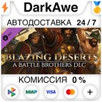 Battle Brothers - Blazing Deserts DLC STEAM **АВТО *0%