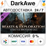 Battle Brothers - Beasts & Exploration DLC STEAM **АВТО