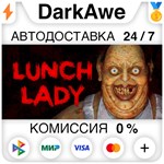 Lunch Lady STEAM•RU **АВТОДОСТАВКА *0%