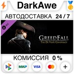 GreedFall - The De Vespe Conspiracy DLC STEAM **АВТО