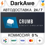 CRUMB STEAM•RU **АВТОДОСТАВКА *0%