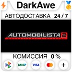 Automobilista 2 STEAM•RU ⚡️АВТОДОСТАВКА 💳0% КАРТЫ