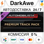 Automobilista 2 Premium Track Pack DLC STEAM **АВТО