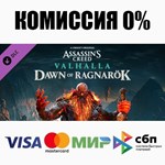 Assassin&acute;s Creed Вальгалла - Dawn of Ragnarök ⚡️АВТО - irongamers.ru
