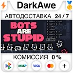 Bots Are Stupid STEAM•RU **АВТОДОСТАВКА *0%
