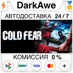 Cold Fear™ STEAM•RU **АВТОДОСТАВКА *0%