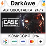 CASE: Animatronics STEAM•RU **АВТОДОСТАВКА *0%