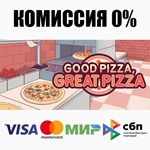 Good Pizza, Great Pizza STEAM•RU **АВТОДОСТАВКА *0%