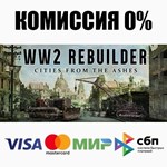 WW2 Rebuilder STEAM•RU **АВТОДОСТАВКА *0%
