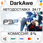 Persona 3 Portable +ВЫБОР STEAM•RU **АВТОДОСТАВКА *0%