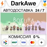 BOKURA STEAM•RU **АВТОДОСТАВКА *0%