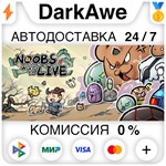 *** Noobs Want to Live STEAM•RU **АВТОДОСТАВКА *0%