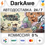 通神榜 Noobs Want to Live STEAM•RU ⚡️АВТОДОСТАВКА 💳0%