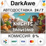 Knights of Braveland +ВЫБОР STEAM•RU **АВТО *0%