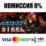 District Steel STEAM•RU **АВТОДОСТАВКА *0%