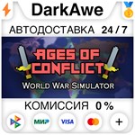 Ages of Conflict: World War Simulator STEAM•RU **АВТО