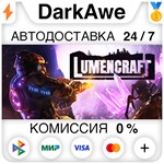 Lumencraft STEAM•RU **АВТОДОСТАВКА *0%