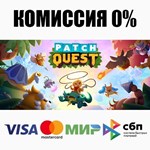Patch Quest STEAM•RU **АВТОДОСТАВКА *0%