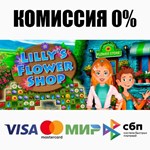 Lilly´s Flower Shop STEAM•RU **АВТОДОСТАВКА *0%
