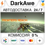Frontiers Reach STEAM•RU **АВТОДОСТАВКА *0%