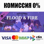 Outlanders - Flood and Fire DLC STEAM•RU **АВТО *0%