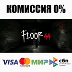Floor44 STEAM•RU **АВТОДОСТАВКА *0%