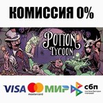 Магнат зельеварения Potion Tycoon +ВЫБОР **АВТО *0%