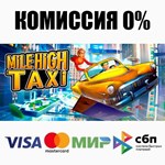 MiLE HiGH TAXi STEAM•RU **АВТОДОСТАВКА *0%