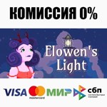 Elowen´s Light STEAM•RU **АВТОДОСТАВКА *0%