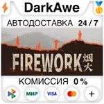 Firework STEAM•RU **АВТОДОСТАВКА *0%