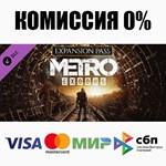Metro Exodus Season Pass DLC STEAM•RU **АВТО *0%