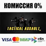 Tactical Assault VR STEAM•RU **АВТОДОСТАВКА *0%