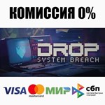 DROP - System Breach +ВЫБОР STEAM•RU **АВТО *0%