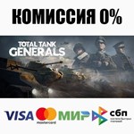 Total Tank Generals STEAM•RU **АВТОДОСТАВКА *0%
