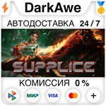 Supplice STEAM•RU **АВТОДОСТАВКА *0%