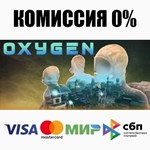 Oxygen STEAM•RU **АВТОДОСТАВКА *0%