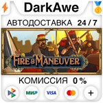 Fire & Maneuver STEAM•RU **АВТОДОСТАВКА *0%