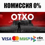 OTXO STEAM•RU **АВТОДОСТАВКА *0%