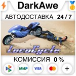 LocoCycle STEAM•RU **АВТОДОСТАВКА *0%