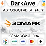 3DMark STEAM•RU ⚡️АВТОДОСТАВКА 💳0% КАРТЫ - irongamers.ru