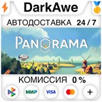 Pan´orama STEAM•RU **АВТОДОСТАВКА *0%