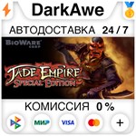 Jade Empire: Special Edition STEAM•RU **АВТО *0%